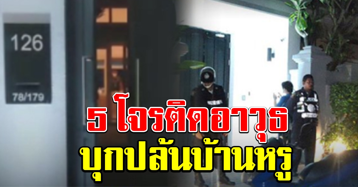 อย่างกับในหนัง 5 โจรติดอาวุธ บุกหมู่บ้านหรู ปล้น 10 ล้าน