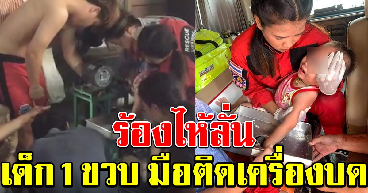 อุทาหรณ์ เด็ก 1 ขวบ แหย่เครื่องบด นิ้วหักร้องไห้ลั่น
