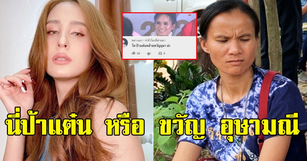 โซเชียลรีบคอมเม้นท์ หลังเห็นภาพล่าสุด ป้าแต๋น