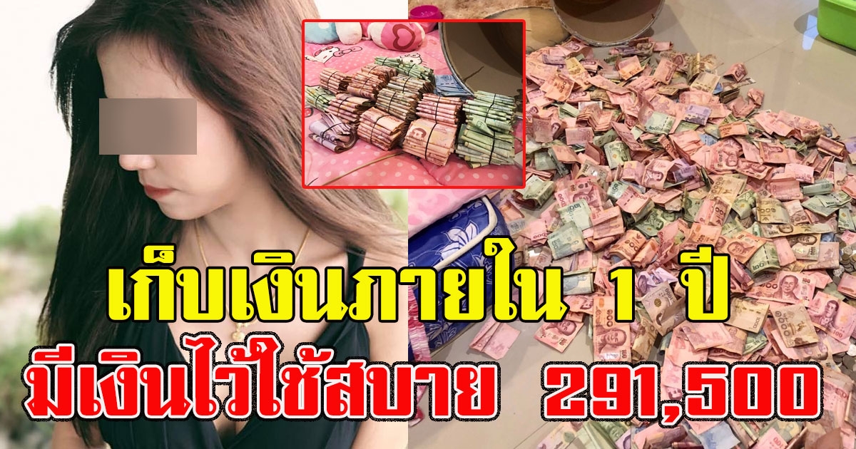 สาวโพสต์ วิธีเก็บเงินภายใน 1 ปี ได้เงินก้อนไว้ใช้สบาย