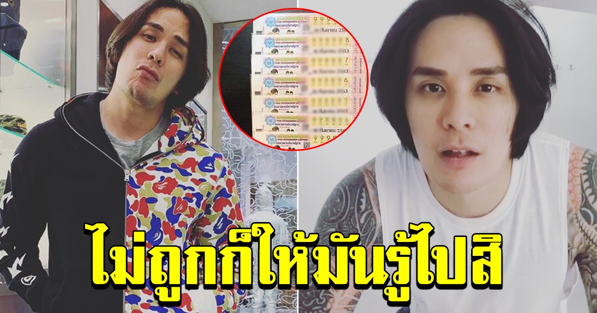 แทค ภรัณยู โชว์ลอตเตอรี่