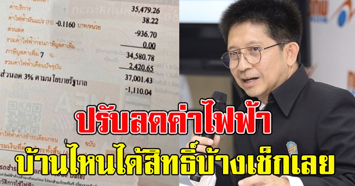 บ้านไหนได้สิทธิ์บ้างเช็กเลย ลดค่าไฟฟ้า หน่วยล่ะ 3.63 ก.ย. ถึง ธ.ค.