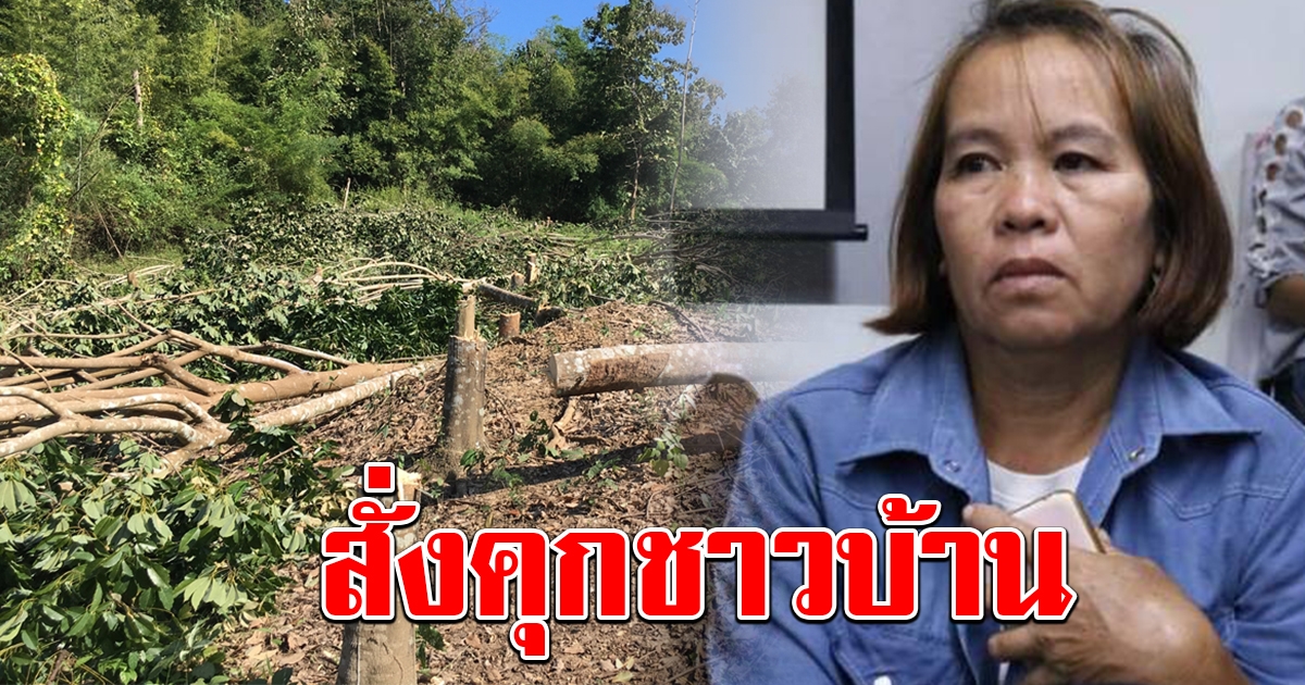 ศาลอุทธรณ์ลำปาง พิพากษากลับ สั่งจำคุก ชาวบ้าน หลังเคยถูกยกฟ้อง