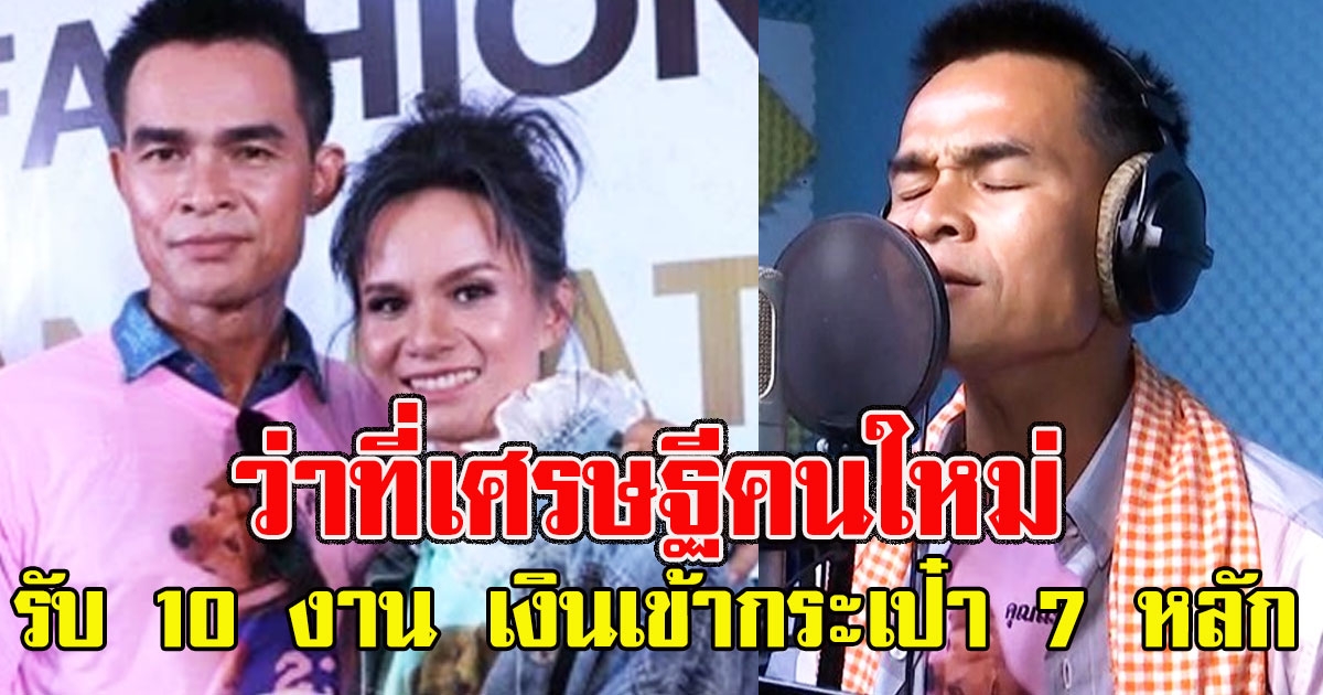 ว่าที่เศรษฐีคนใหม่ ลุงพล ป้าแต๋น รับ10 งาน เงินเข้ากระเป๋า 7 หลัก