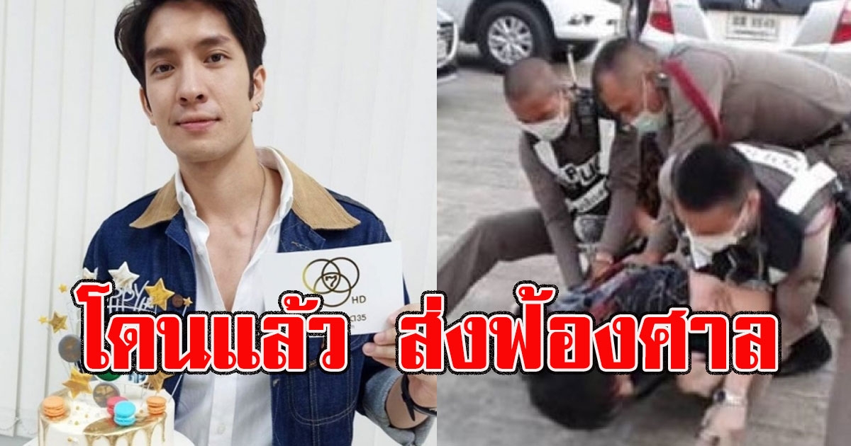 โดนแล้ว ส่งฟ้องศาล นักแสดงหนุ่มเมาแล้วขับ ต่อสายคุยย้ายทั้งโรงพัก