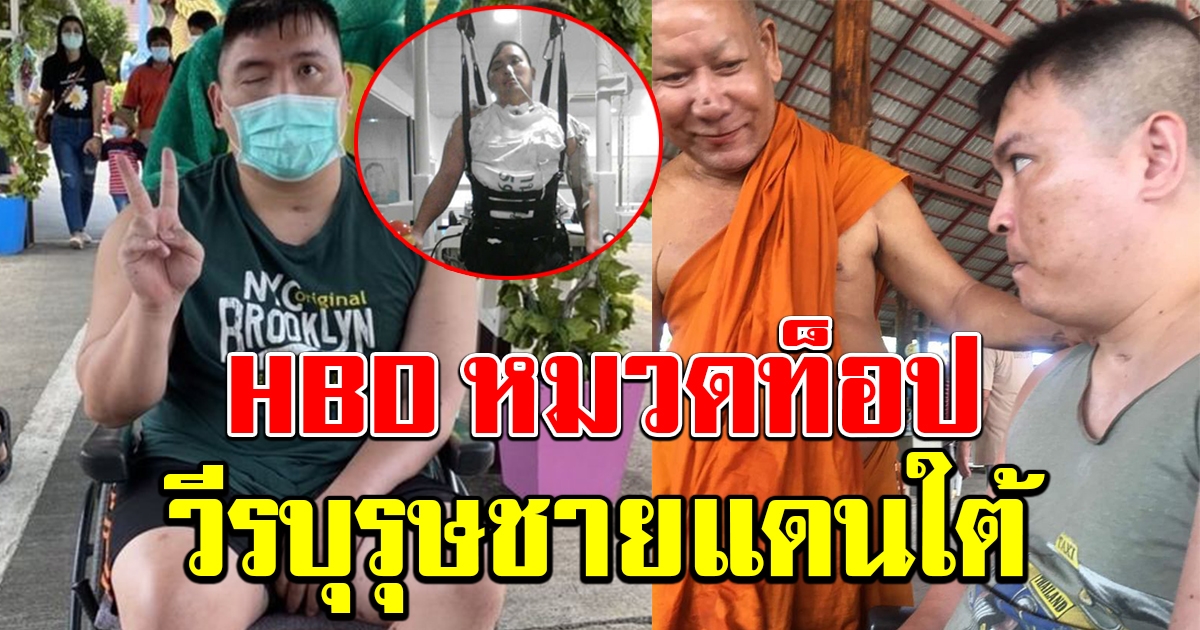 แห่อวยพร HBD หมวดท็อป วีรบุรุษชายแดนใต้