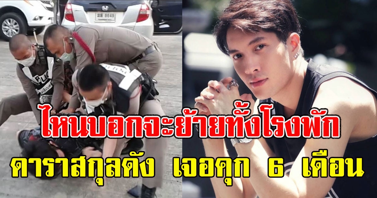 ไหนบอกจะย้ายทั้งโรงพัก ดารานามสกุลดัง เมาแล้วขับ ล่าสุดเจอคุก 6 เดือน