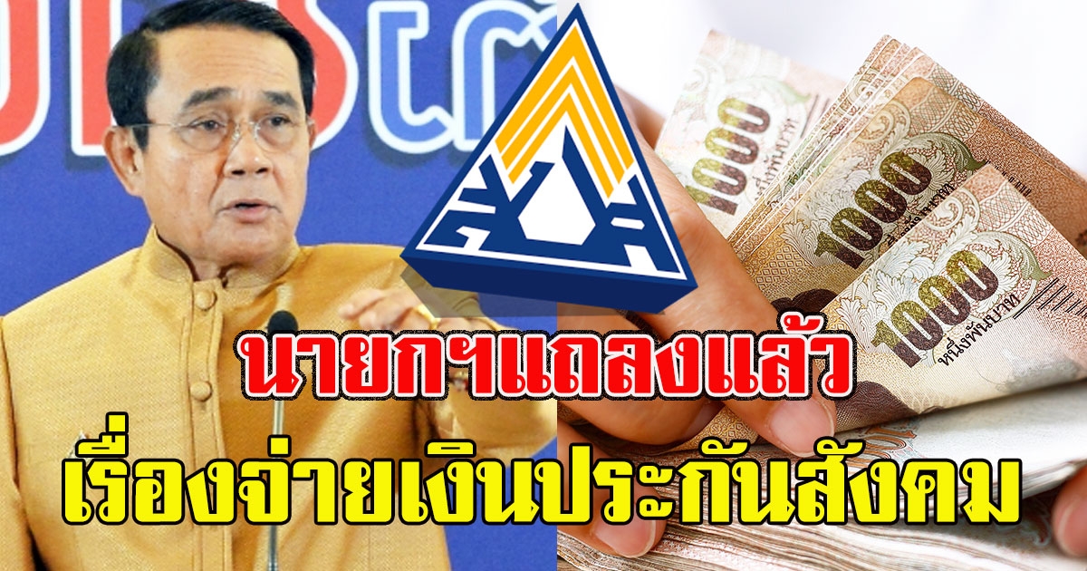 นายกฯแถลงแล้ว เรื่องจ่ายเงินประกันสังคม