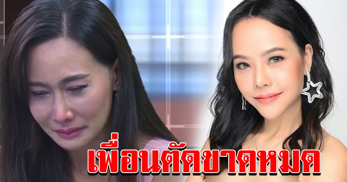 ไม่เหลือใครแล้ว แอนน์วรา เพื่อนสนิท ติ๊ก บิ๊กบราเธอร์ เผยเพื่อนโบกมือลาหมด