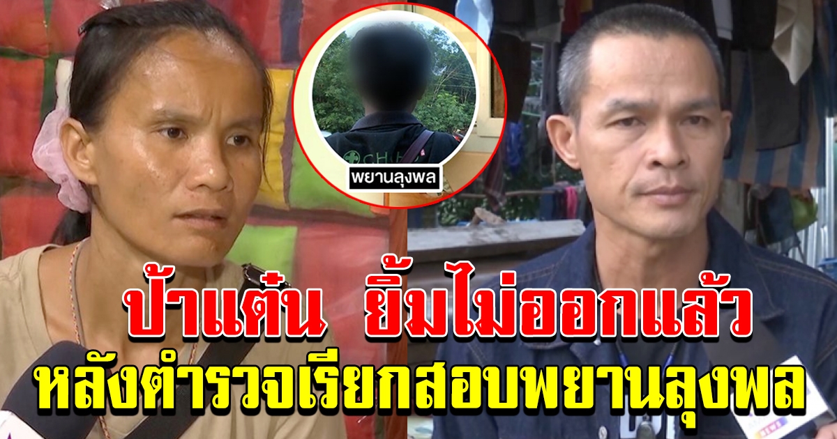 ป้าแต๋น ยิ้มไม่ออก หลังตำรวจ เรียกสอบลุงม็อค