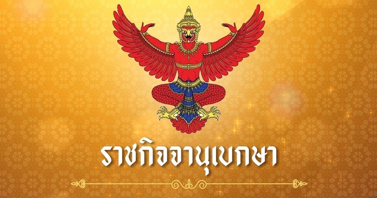 ราชกิจจาฯ เผยแพร่ประกาศห้ามขายเหล้า เบียร์ ออนไลน์