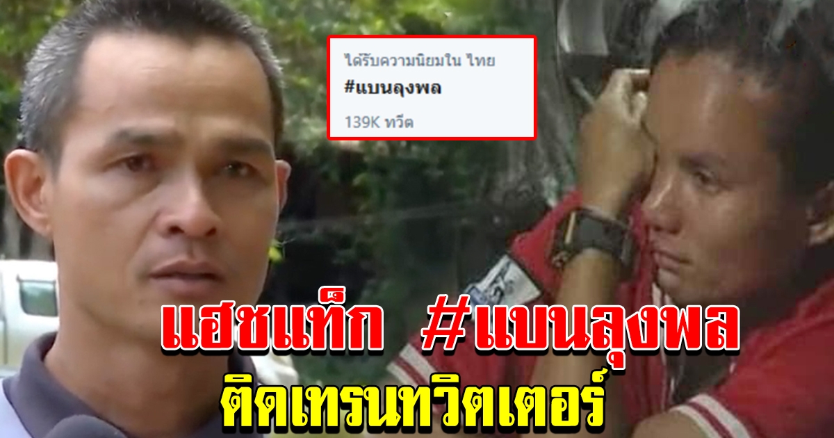 แบนลุงพล ติดเทรน ทวิตเตอร์ อันดับ 1