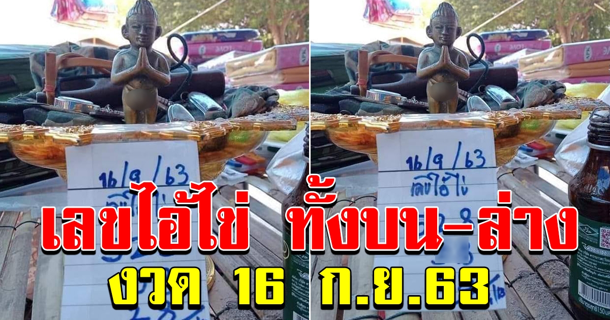 สาวโพสต์ เลขไอ้ไข่ 16 กย 63