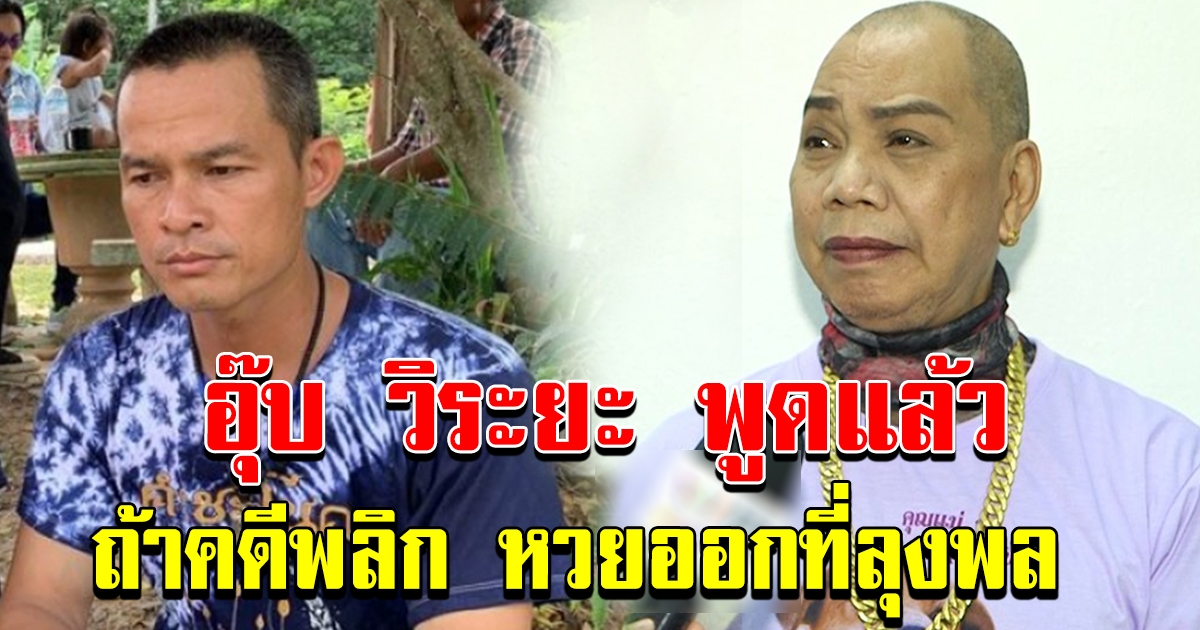 อุ๊บ วิริยะ พูดแล้ว  ถ้าคดีพลิก  เงิบทั้งประเทศ