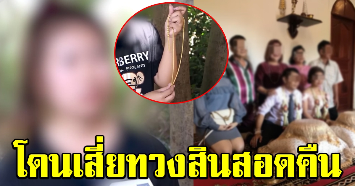 สาว 19 แต่งงานกับเสี่ย ผ่านไป 2 วันเลิกรา โดนทวงสินสอดคืน