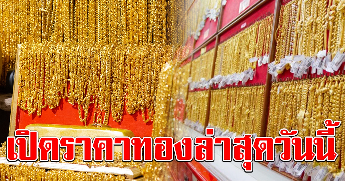 ราคาทองล่าสุด เปิดตลาดช่วงเช้าวันนี้