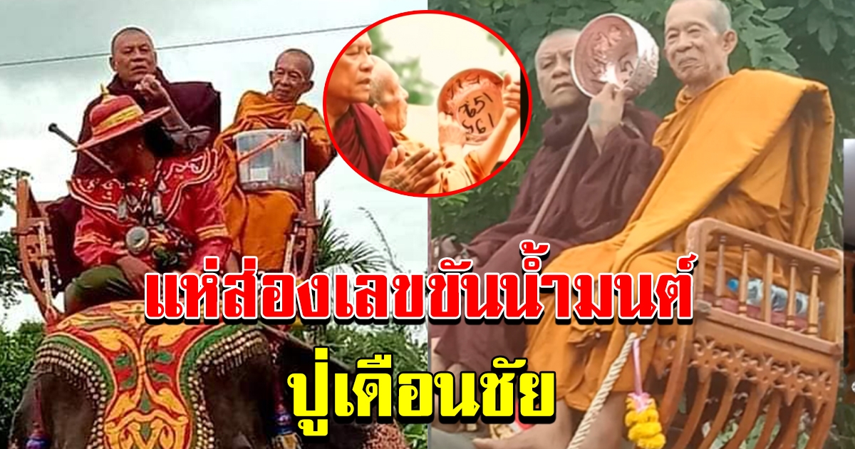 ขันน้ำมนต์ ปู่เดือนชัย นั่งบนหลังช้าง