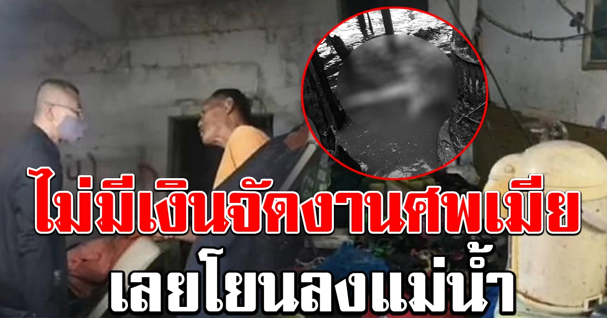 รวบหนุ่มชีวิตสลด ไร้เงินจัดงานศพเมีย ต้องยัดถุงทิ้งแม่น้ำเจ้าพระยา