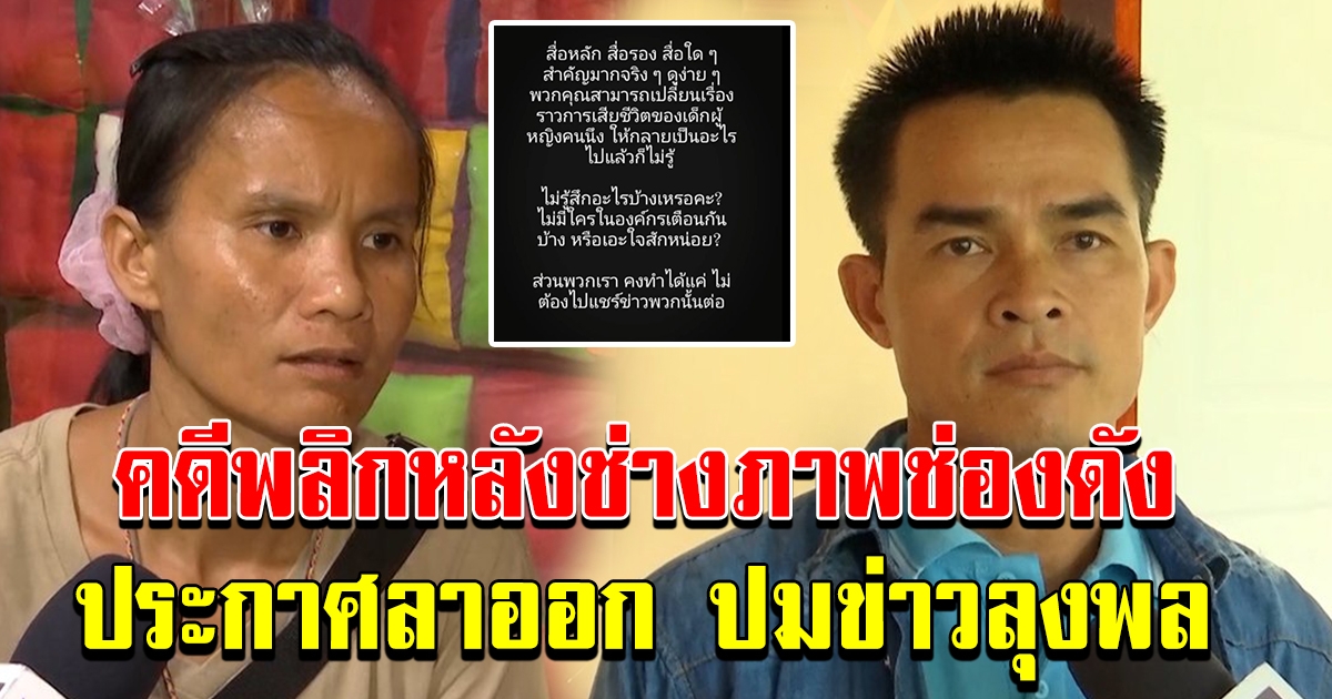 คดีพลิก นักข่าวช่องดังหลังโพสต์ ประกาศลาออก