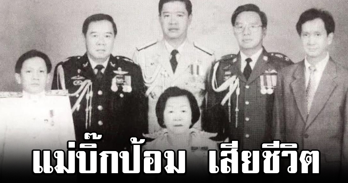 บิ๊กป้อม สุดอาลัย แม่เสียชีวิตแล้ว