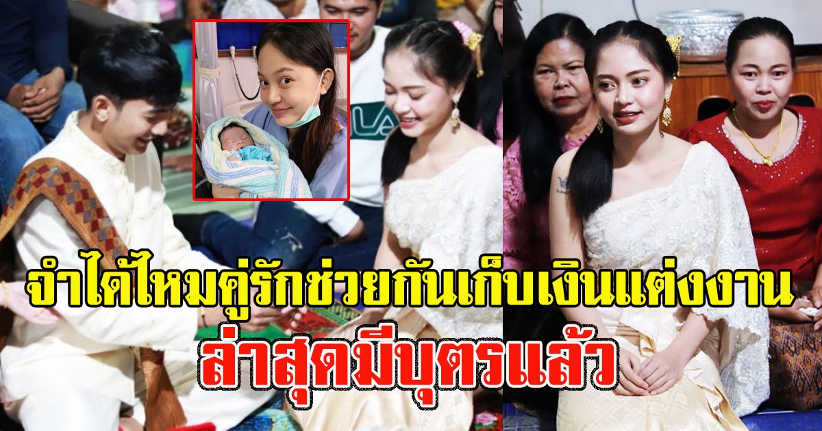 ไอดอลหนุ่มสาว ช่วยกันทำงานเก็บเงินแต่งงาน ล่าสุดมีบุตรแล้ว