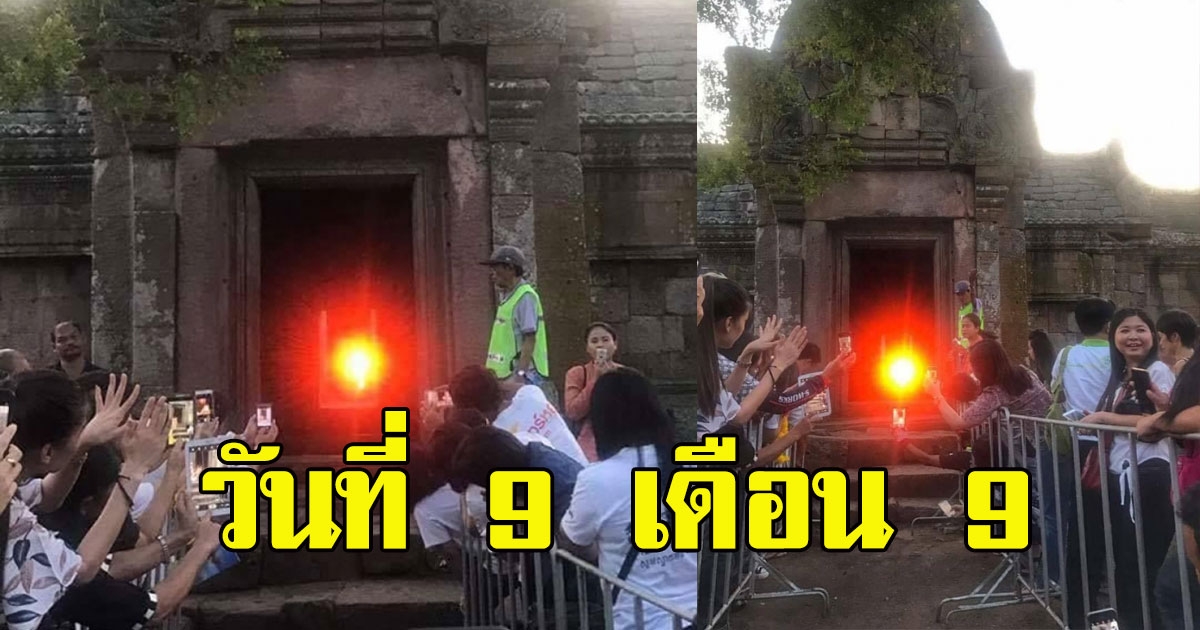 วันที่ 9 เดือน 9 วันมหาฤกษ์มหามงคล ตรงกับวันที่พระอาทิตย์สาดส่อง 15 ช่องประตูปราสาทเขาพนมรุ้ง