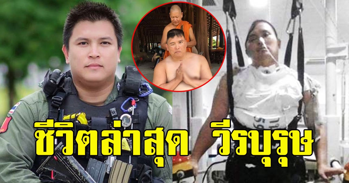 ชีวิตล่าสุด หมวดท็อป วีรบุรุษชายแดนใต้ หลังรักษานับปี