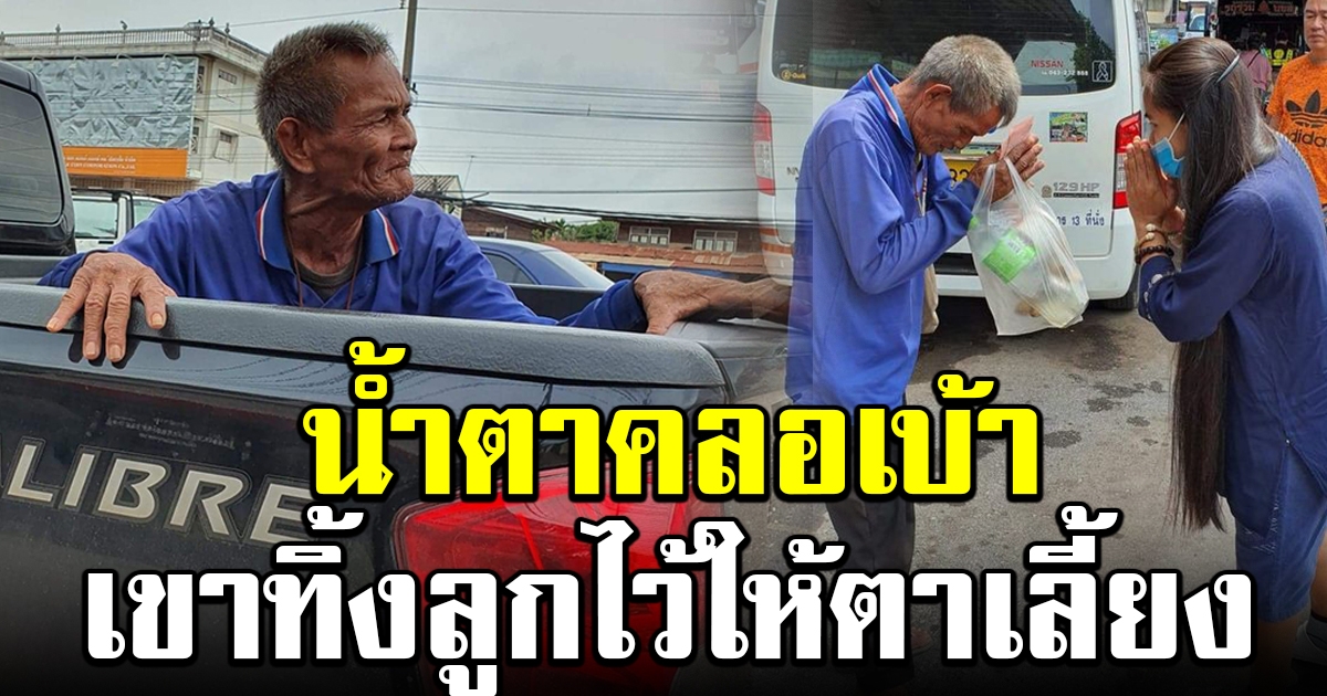 สาวทนไม่ไหว เห็นชายชรา ตามหาบุตรสาวข้ามจังหวัด