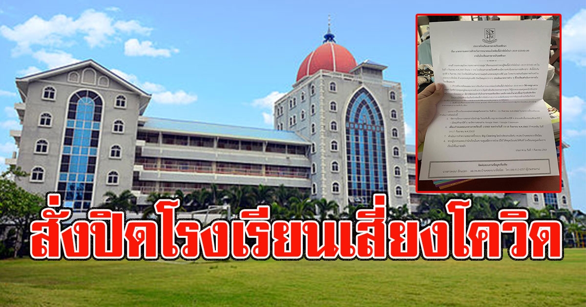 สั่งปิดโรงเรียนดังสมุทรปราการ 1 สัปดาห์ เสี่ยงโควิด