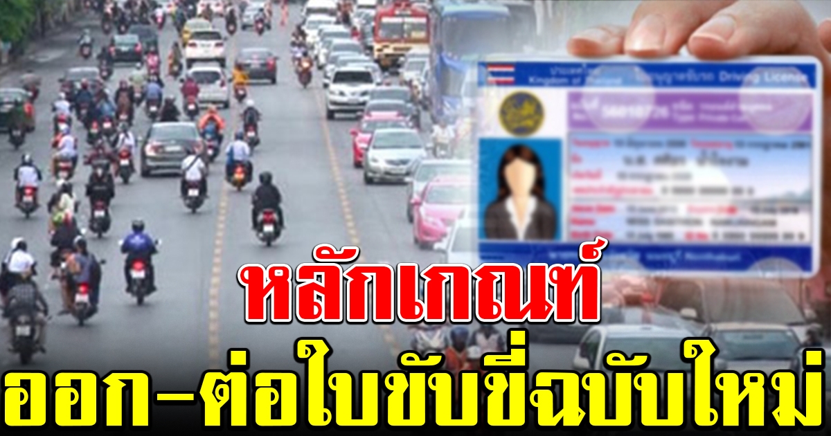 หลักเกณฑ์ ออก ต่อใบขับขี่ มอไซค์ บิ๊กไบก์ รถยนต์ ฉบับใหม่