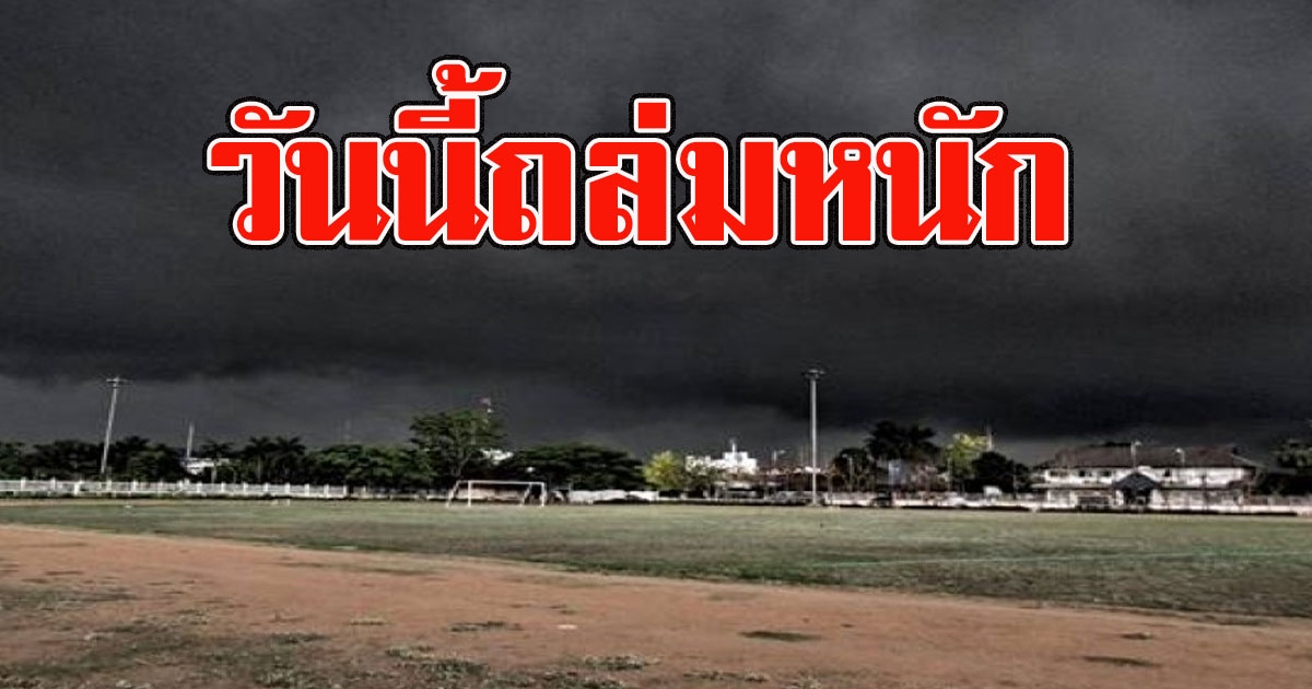 วันนี้ถล่มหนัก เตือนพื้นที่เสี่ยง รับมือร่องมรสุม ฝนตกหนัก