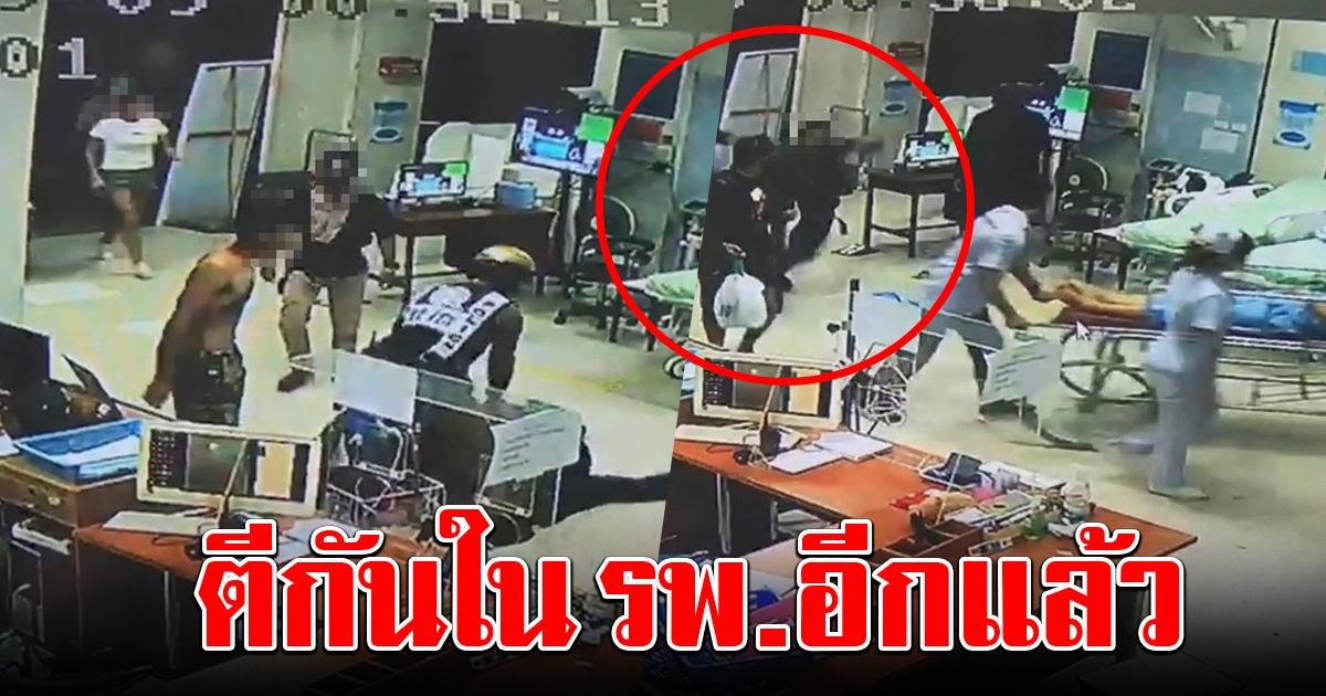 ไร้จิตสำนึกอีกแล้ว วัยรุ่นเดือด ตีกันในตึกฉุกเฉิน รพ.พระจอมเกล้า