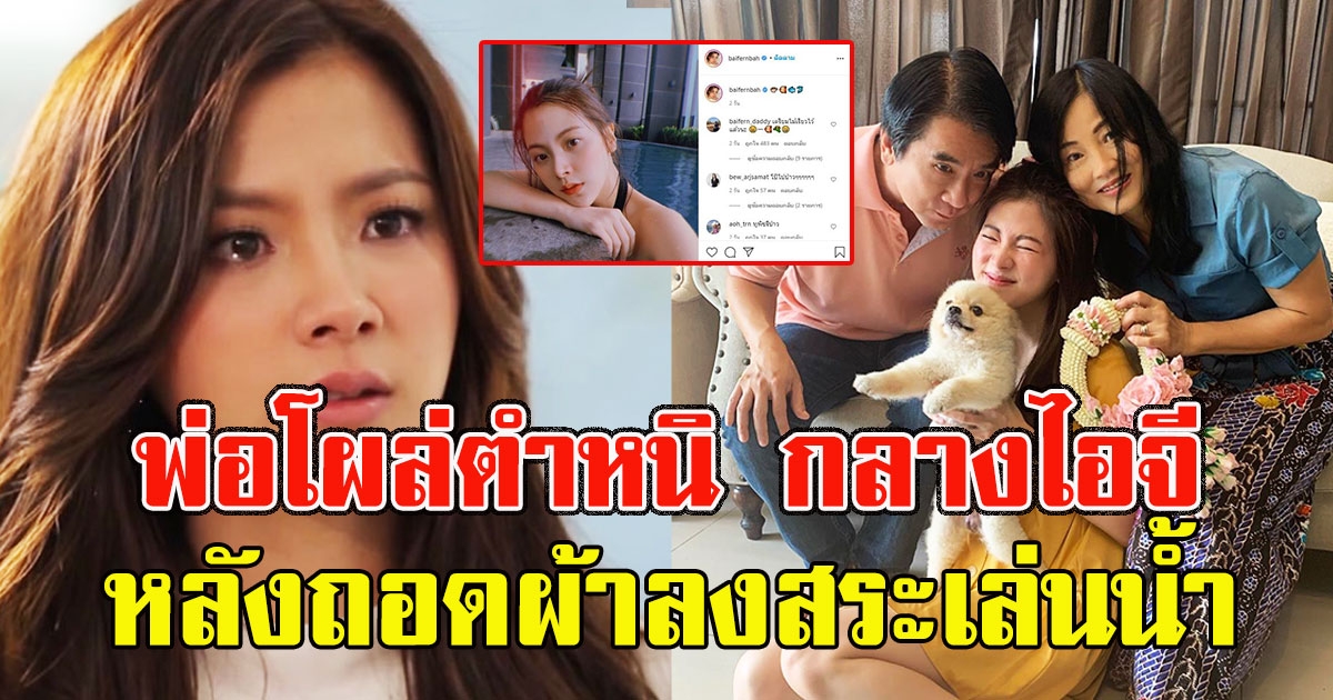 งานเข้าใบเฟิร์น พ่อโผล่ตำหนิ กลางไอจี