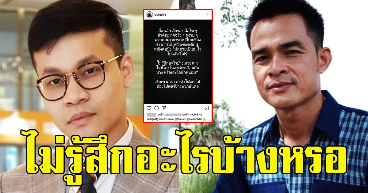 ครูลูกกอล์ฟ เดือด แท็กหา 2 สื่อใหญ่ เสนอข่าวลุงพล จากคดีเด็กเสียชีวิต กลายเป็นอะไรไปแล้วก็ไม่รู้