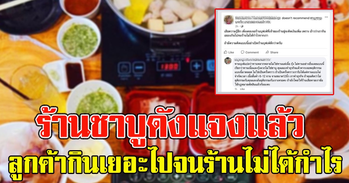 ร้านชาบูดัง ทนไม่ไหวแจงแล้ว ปมขู่คิดเงินลูกค้าเพิ่ม เพราะกินเยอะไปจนร้านไม่ได้กำไร