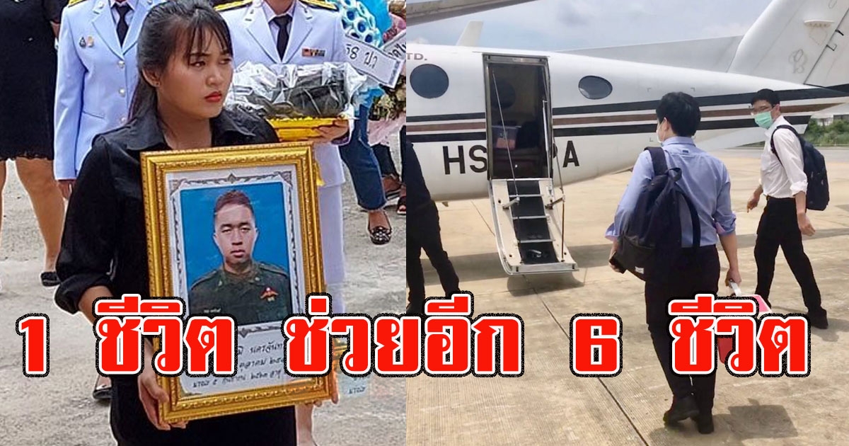 น้องซัน บริจาคอวัยวะช่วย 6 ชีวิต แม่เล่าเป็นลาง