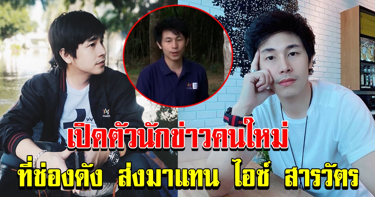 นักข่าวคนใหม่ ที่ช่องดัง ส่งมาแทน ไอซ์สารวัตร