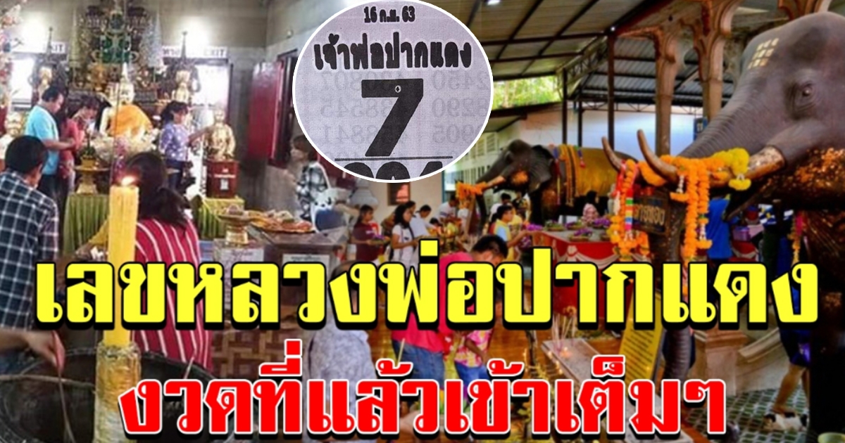 คอหวยแห่ ส่องเลขหลวงพ่อปากแดง งวด 16 กย 63
