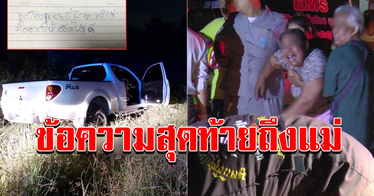 ข้อความสุดท้าย แม่ร้องไห้โฮลูกชายเพิ่งแวะมาหา บ่นทะเลาะเมีย สุดท้ายเลือกจบชีวิต