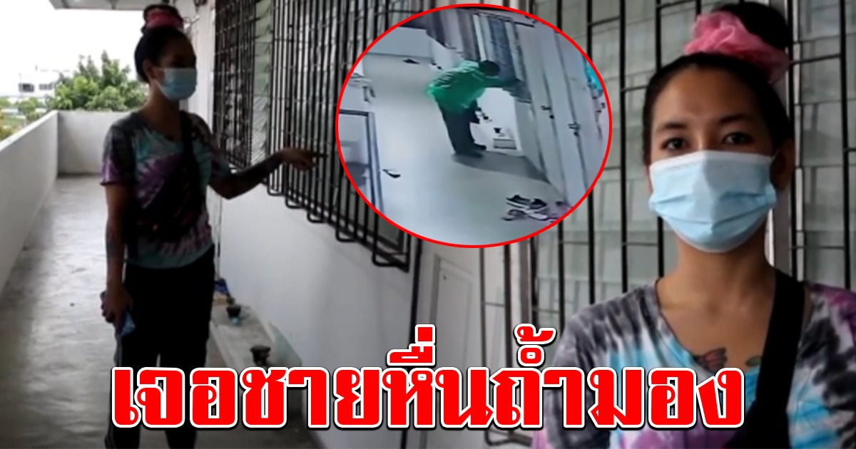 สาวผวา ย้ายหอหนี หลังเจอชายแอบถ้ำมอง คนรู้จักแฉวีรกรรม