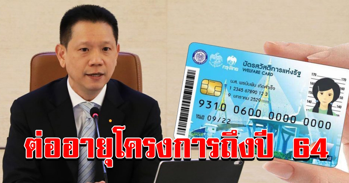 คลัง แจ้งช่วงเวลาเปิดลงทะเบียน บัตรสวัสดิการแห่งรัฐ รอบใหม่ พร้อมต่ออายุโครงการ
