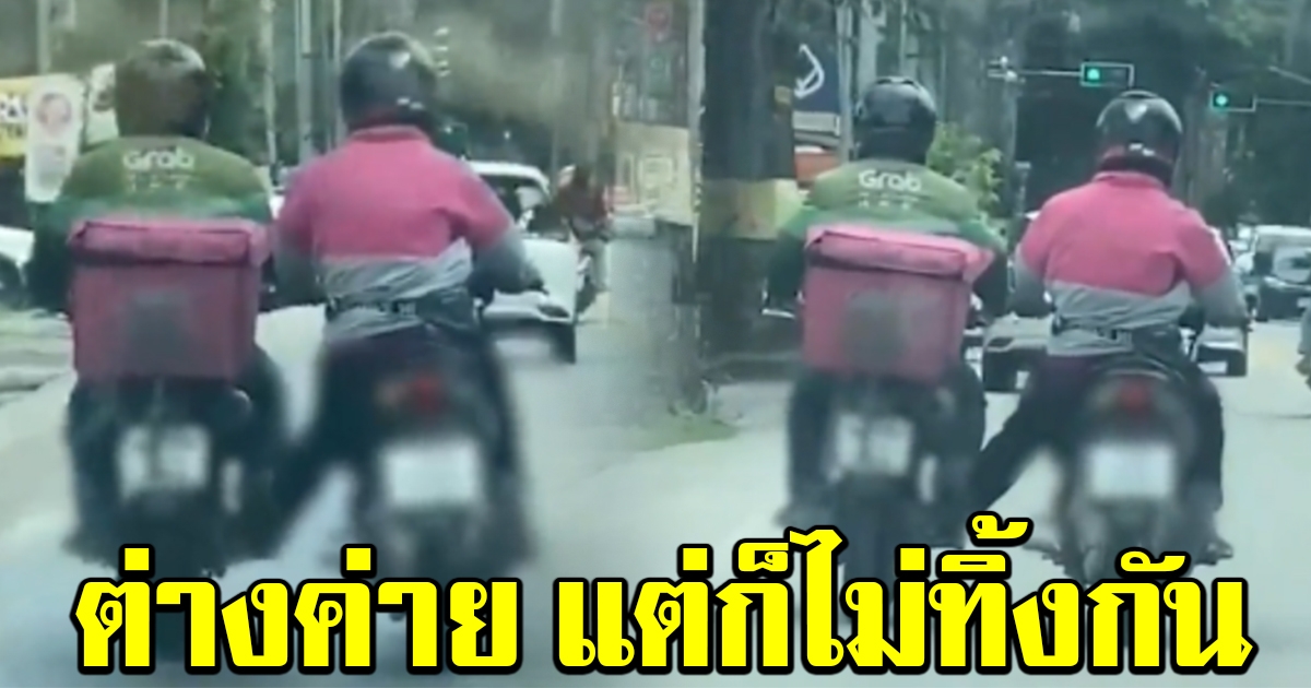 ต่างค่าย แต่ไม่ทิ้งกัน หนุ่มฟู้ดแพนด้า เจอแกร็บฟู้ดรถเสียกลางทาง ช่วยยันไปส่งถึงจุดหมาย