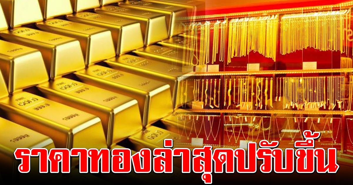 ราคาทองล่าสุด เปิดตลาดเช้าเริ่มพุ่งขึ้น