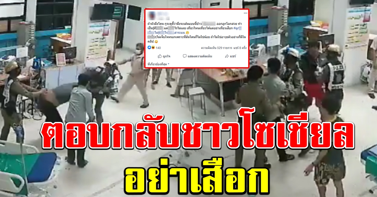 ทัวร์ลง สาวแฟนกลุ่มวัยรุ่น ตีกันใน รพ. หลังโพสต์ตอบกลับโซเชียล