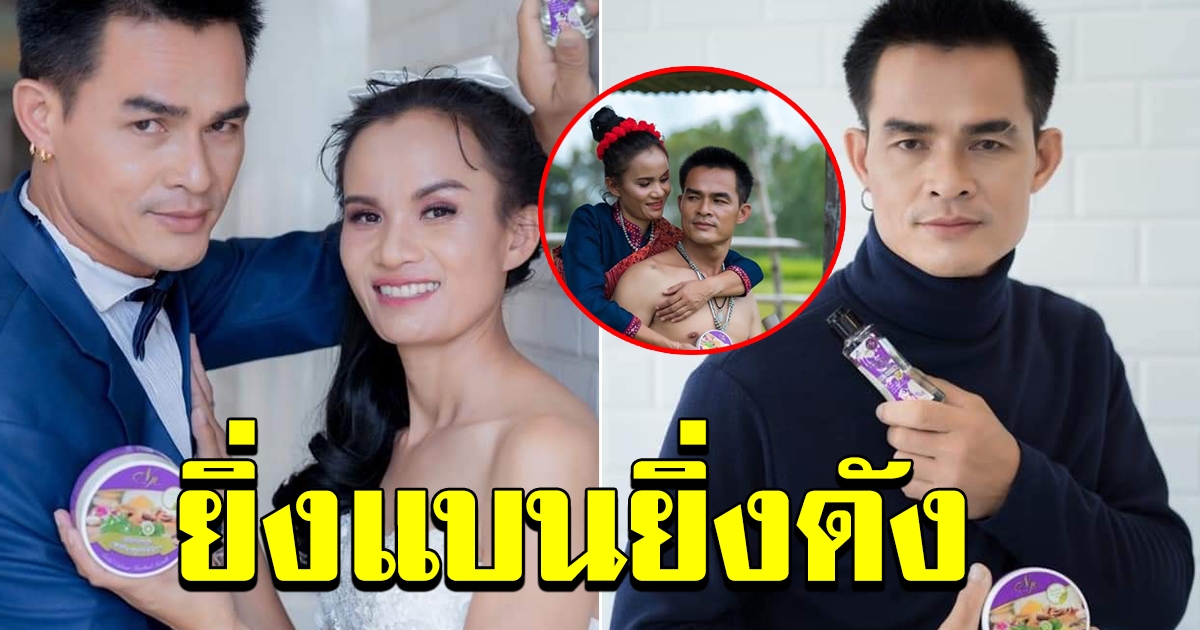 เผยภาพ ลุงพล ป้าแต๋น เป็นพรีเซ็นเตอร์สินค้า