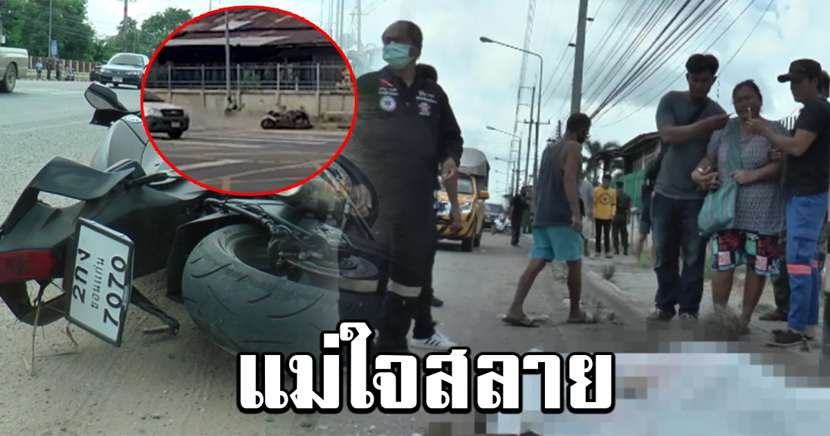 สุดเศร้า พลทหารขี่บิ๊กไบค์ มาเยี่ยมแม่ ไม่ทันไรเกิดอุบัติเหตุเสียชีวิต