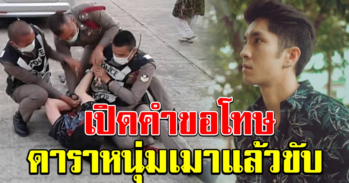 แพน สุรเกียรติ ขอโทษแล้ว หลังเมาขับรถชน อ้างเป็นลูกพลเอก