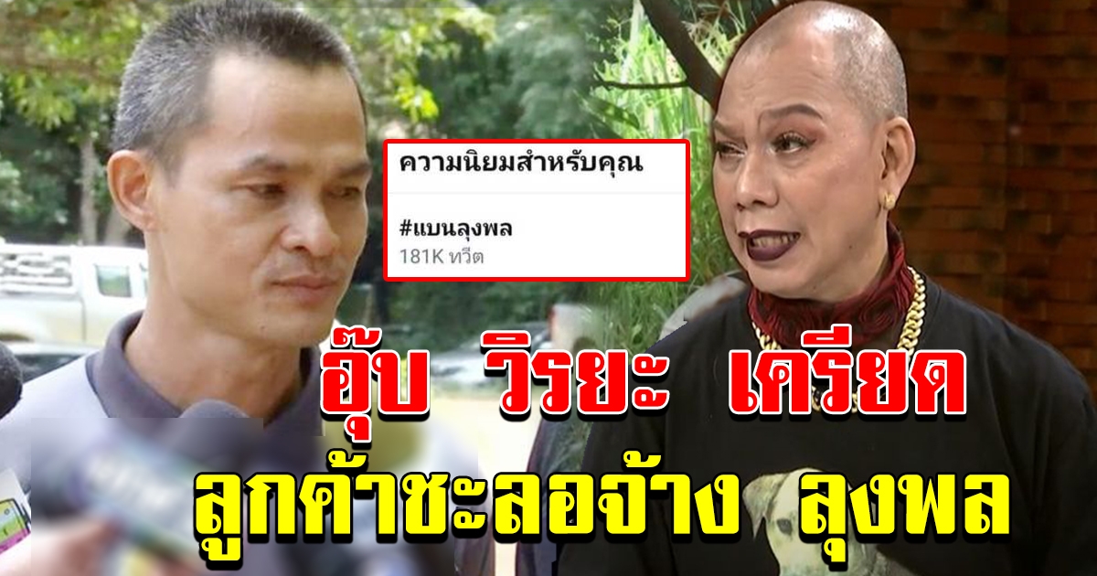 อุ๊บ วิริยะ เครียด หลังโซเชียลแห่ แบนลุงพล