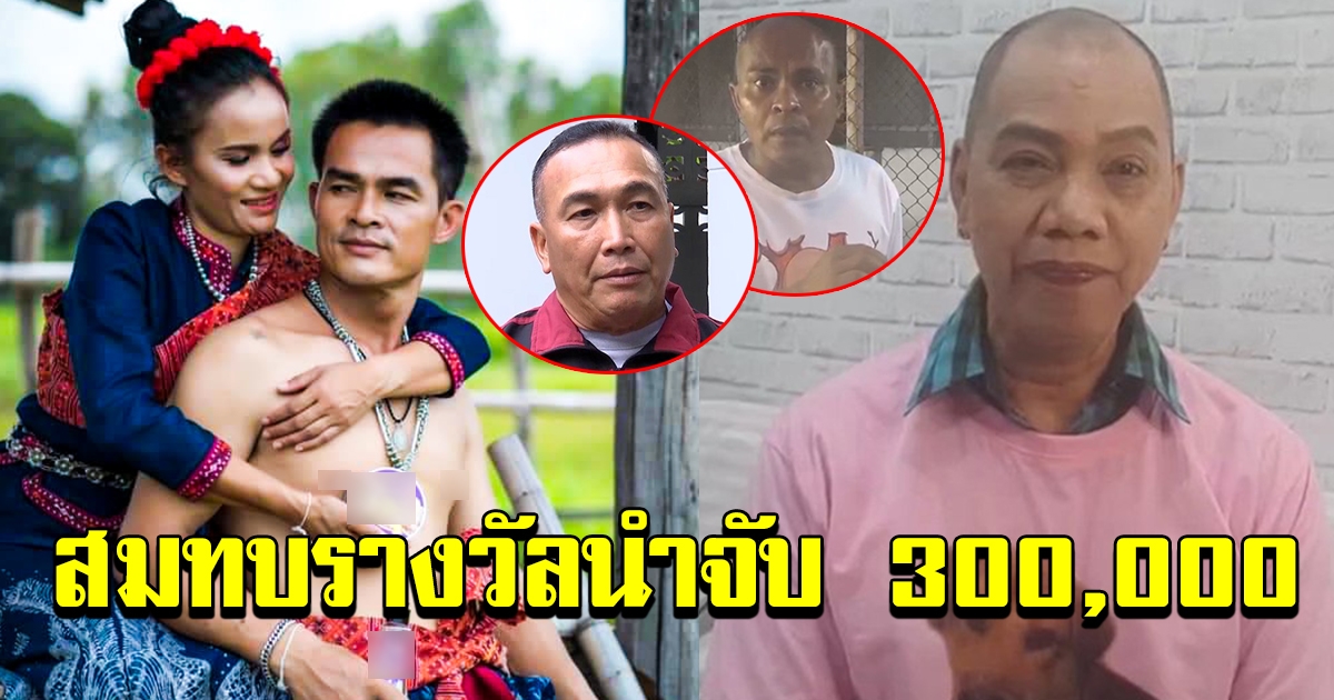 สหายลุงพลร่วมใจมอบเงินรางวัล 3 แสน