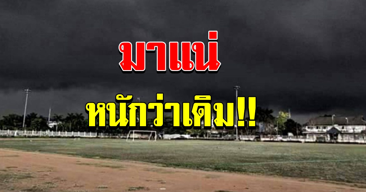 เตือนมรสุมถล่ม 49 จว  วันหยุดอ่วมแน่